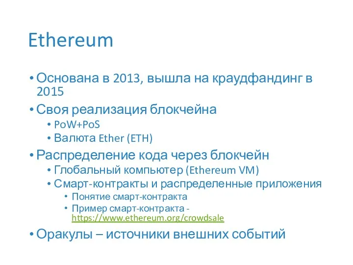 Ethereum Основана в 2013, вышла на краудфандинг в 2015 Своя реализация блокчейна PoW+PoS