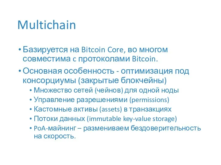 Multichain Базируется на Bitcoin Core, во многом совместима c протоколами Bitcoin. Основная особенность