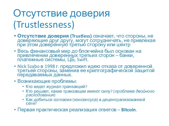 Отсутствие доверия (Trustlessness) Отсутствие доверия (Trustless) означает, что стороны, не