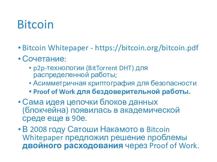 Bitcoin Bitcoin Whitepaper - https://bitcoin.org/bitcoin.pdf Сочетание: p2p-технологии (BitTorrent DHT) для распределенной работы; Асимметричная