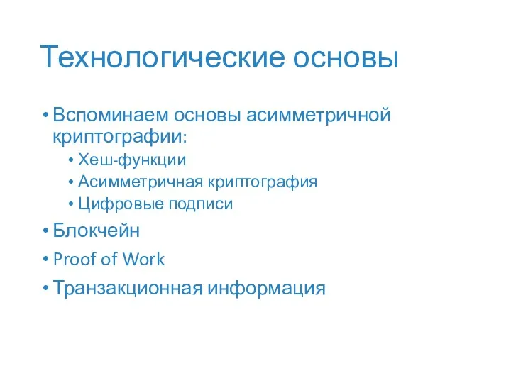 Технологические основы Вспоминаем основы асимметричной криптографии: Хеш-функции Асимметричная криптография Цифровые подписи Блокчейн Proof