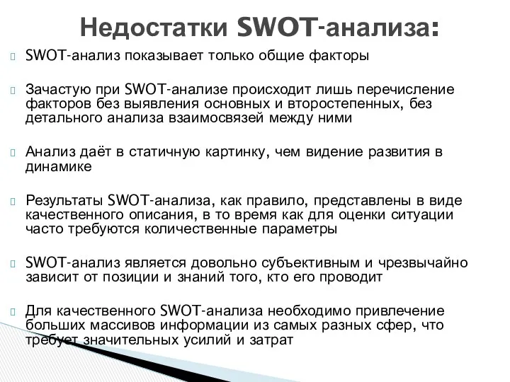 SWOT-анализ показывает только общие факторы Зачастую при SWOT-анализе происходит лишь