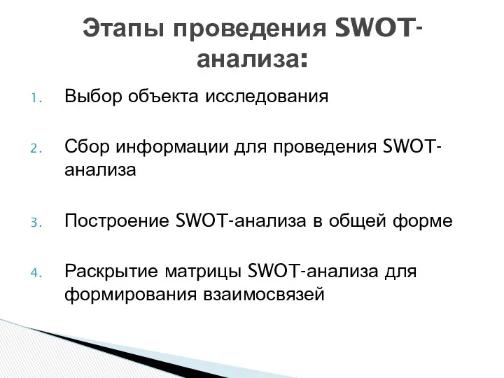 Выбор объекта исследования Сбор информации для проведения SWOT-анализа Построение SWOT-анализа