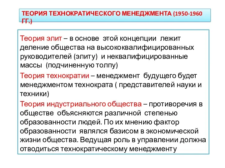 ТЕОРИЯ ТЕХНОКРАТИЧЕСКОГО МЕНЕДЖМЕНТА (1950-1960 ГГ.) Теория элит – в основе