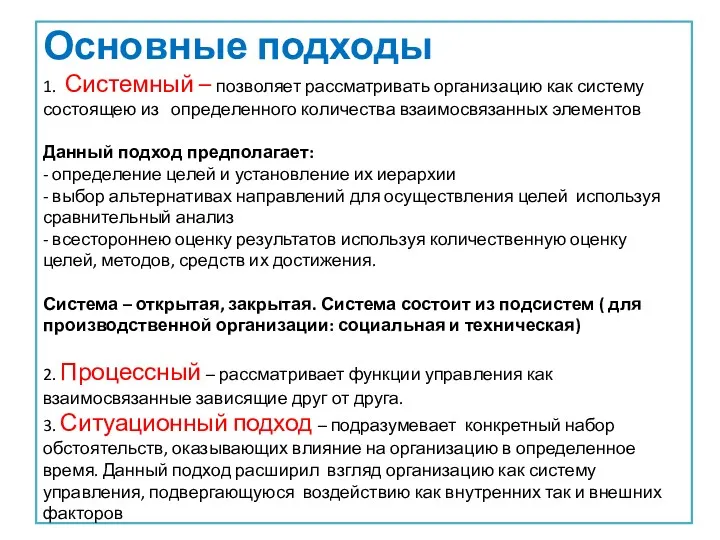 Основные подходы 1. Системный – позволяет рассматривать организацию как систему