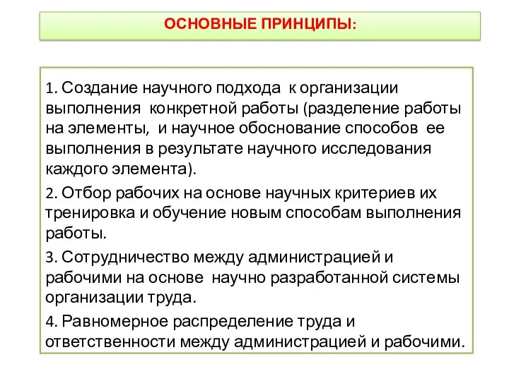 ОСНОВНЫЕ ПРИНЦИПЫ: 1. Создание научного подхода к организации выполнения конкретной