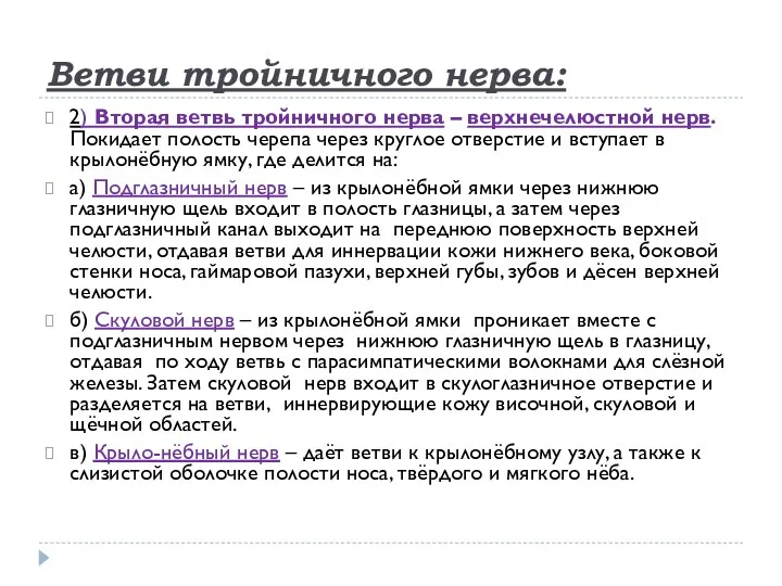 Ветви тройничного нерва: 2) Вторая ветвь тройничного нерва – верхнечелюстной