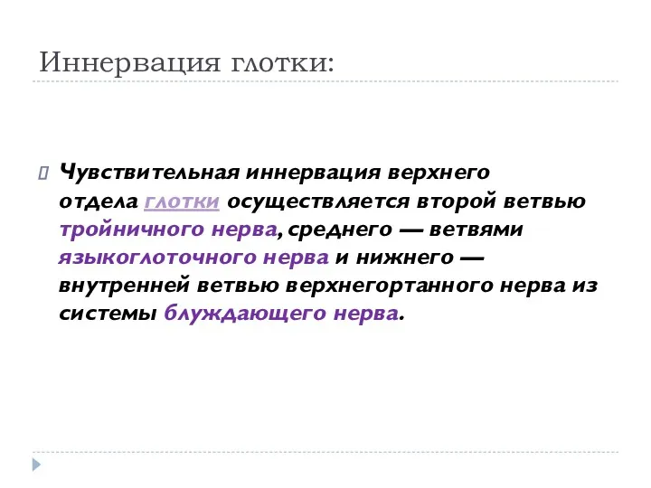 Иннервация глотки: Чувствительная иннервация верхнего отдела глотки осуществляется второй ветвью