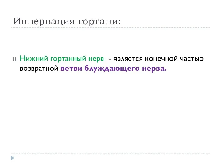 Иннервация гортани: Нижний гортанный нерв - является конечной частью возвратной ветви блуждающего нерва.