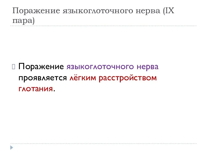 Поражение языкоглоточного нерва (IX пара) Поражение языкоглоточного нерва проявляется лёгким расстройством глотания.