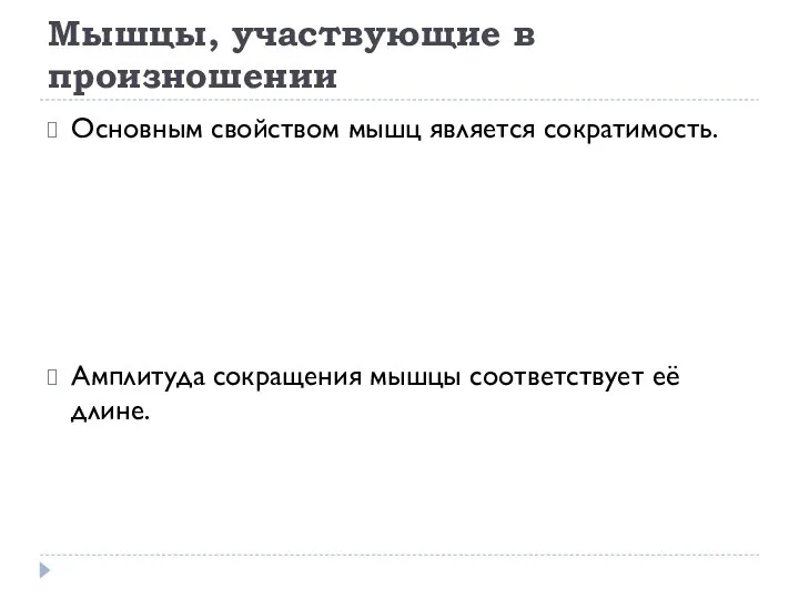 Мышцы, участвующие в произношении Основным свойством мышц является сократимость. Амплитуда сокращения мышцы соответствует её длине.