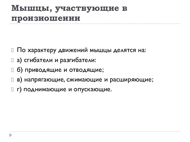 Мышцы, участвующие в произношении По характеру движений мышцы делятся на: