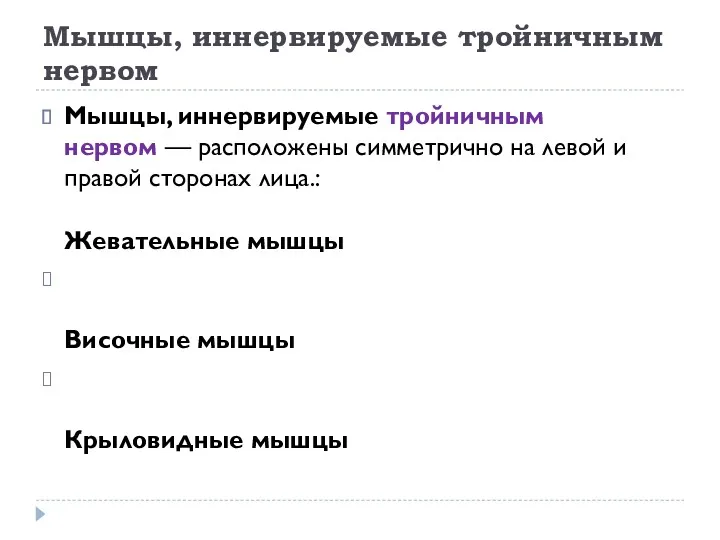 Мышцы, иннервируемые тройничным нервом Мышцы, иннервируемые тройничным нервом — расположены