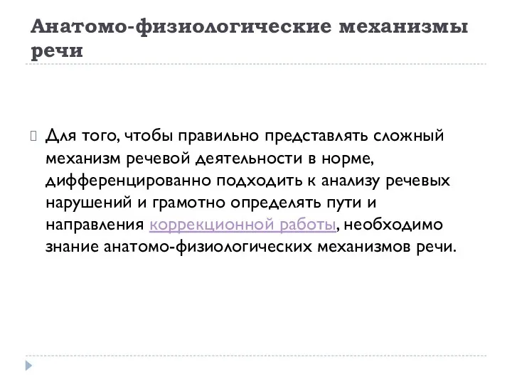 Анатомо-физиологические механизмы речи Для того, чтобы правильно представлять сложный механизм