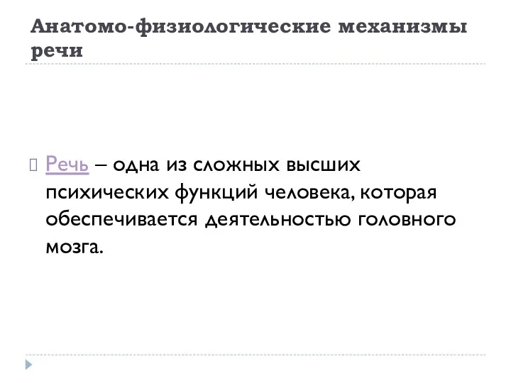 Анатомо-физиологические механизмы речи Речь – одна из сложных высших психических