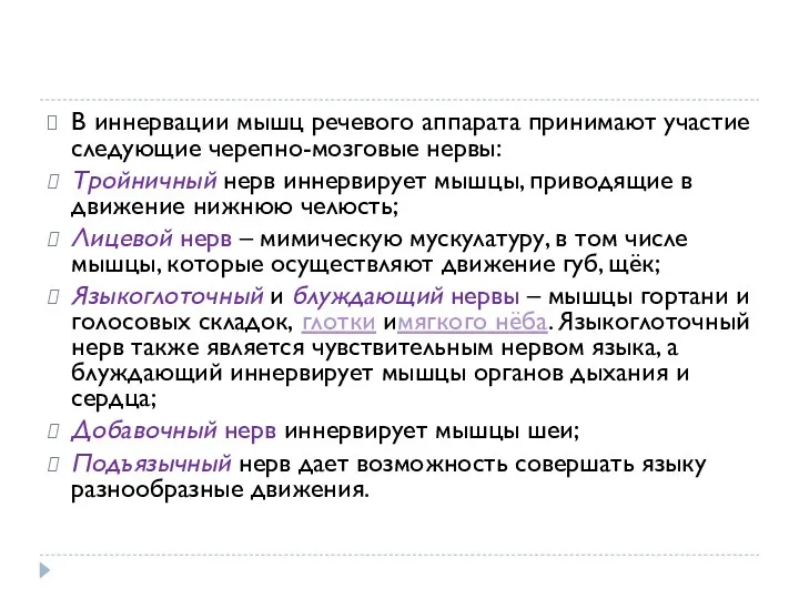 В иннервации мышц речевого аппарата принимают участие следующие черепно-мозговые нервы: