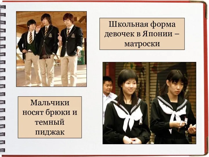 Школьная форма девочек в Японии – матроски Мальчики носят брюки и темный пиджак