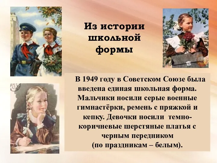 Из истории школьной формы В 1949 году в Советском Союзе