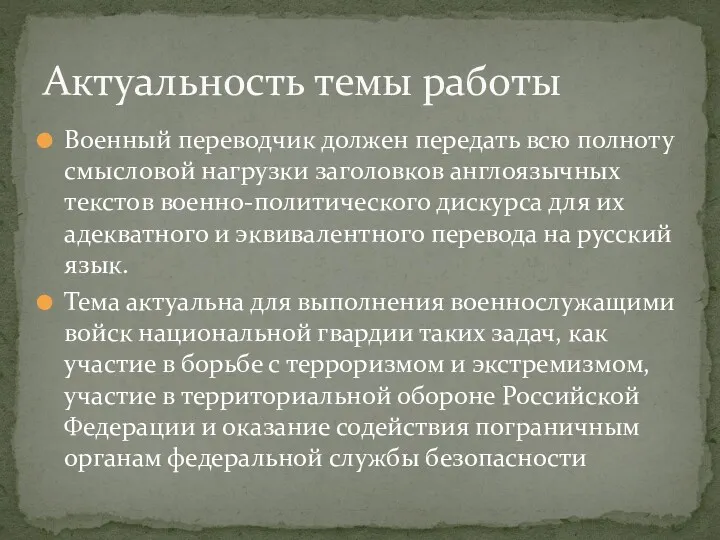 Военный переводчик должен передать всю полноту смысловой нагрузки заголовков англоязычных