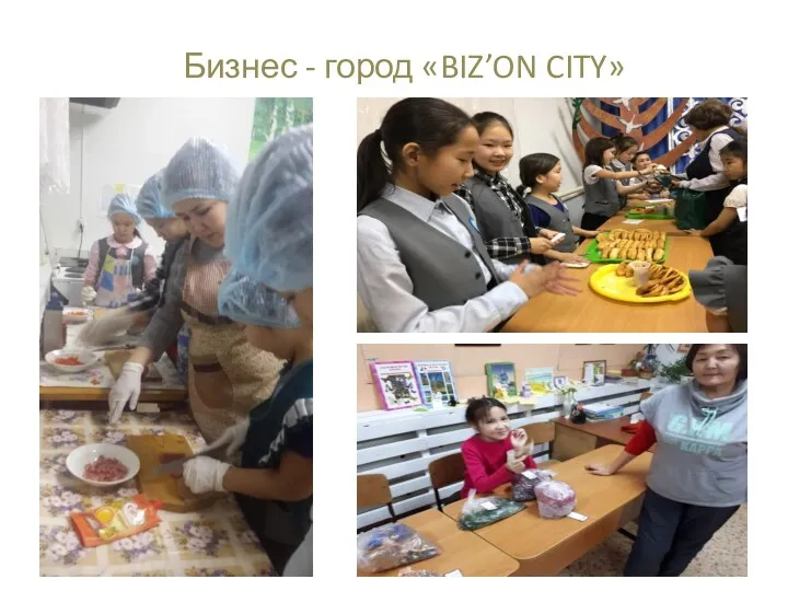 Бизнес - город «BIZ’ON CITY»