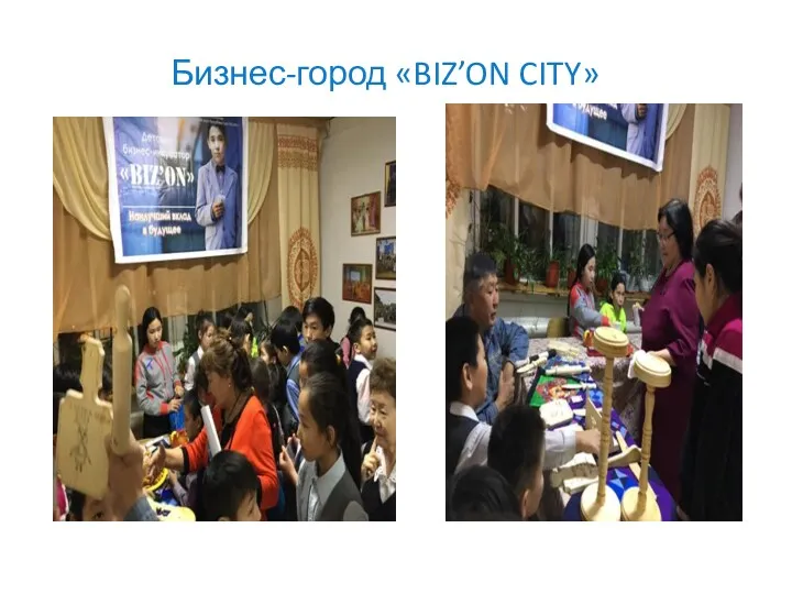 Бизнес-город «BIZ’ON CITY»