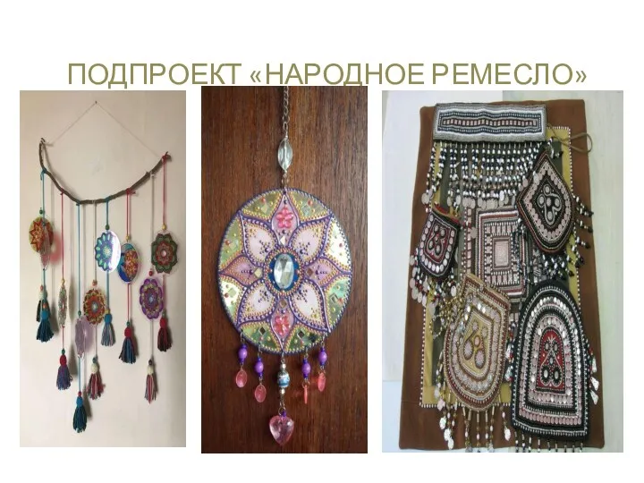 ПОДПРОЕКТ «НАРОДНОЕ РЕМЕСЛО»