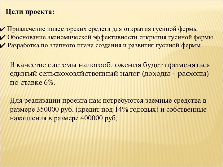 Цели проекта: Привлечение инвесторских средств для открытия гусиной фермы Обоснование