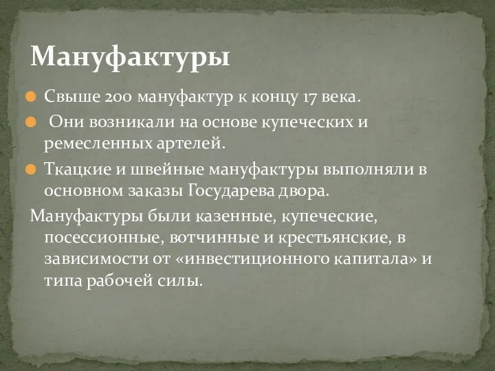 Свыше 200 мануфактур к концу 17 века. Они возникали на