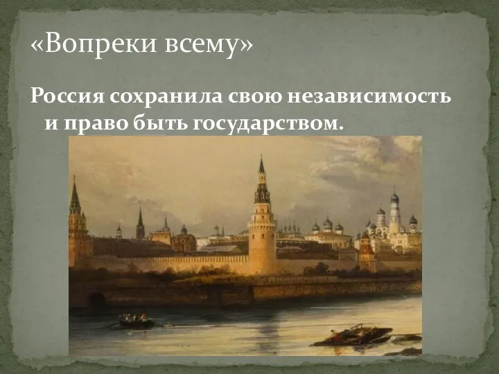 Россия сохранила свою независимость и право быть государством. «Вопреки всему»
