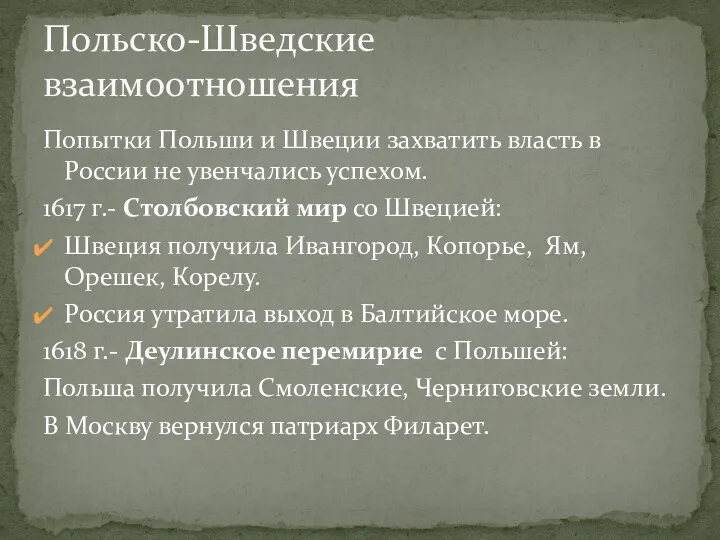 Попытки Польши и Швеции захватить власть в России не увенчались