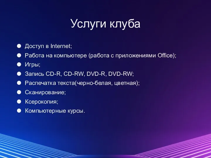 Услуги клуба Доступ в Internet; Работа на компьютере (работа с