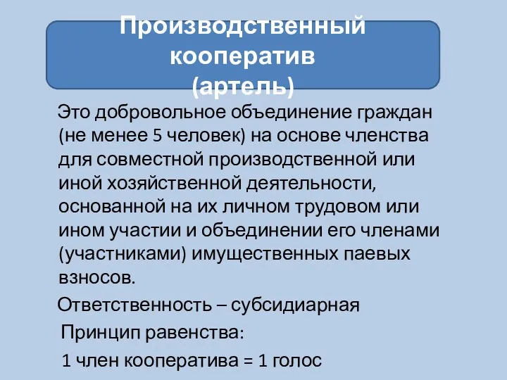 Это добровольное объединение граждан (не менее 5 человек) на основе