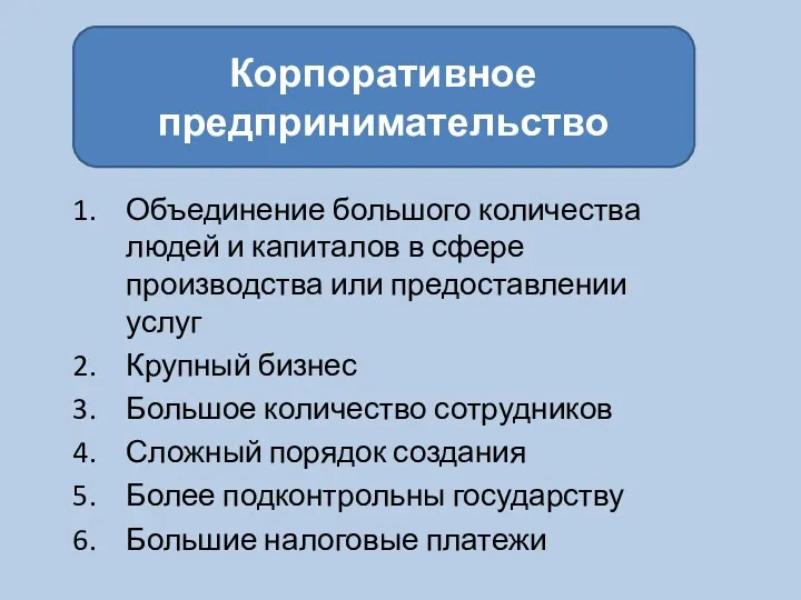 Объединение большого количества людей и капиталов в сфере производства или