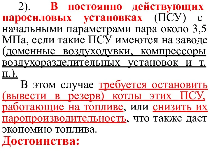 2). В постоянно действующих паросиловых установках (ПСУ) с начальными параметрами пара около 3,5