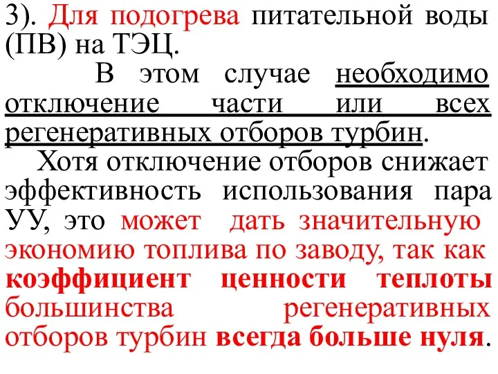 3). Для подогрева питательной воды (ПВ) на ТЭЦ. В этом