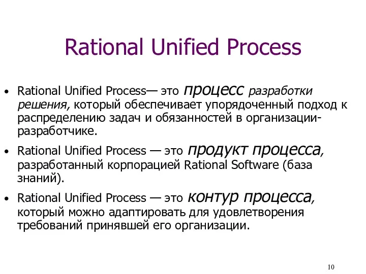 Rational Unified Process Rational Unified Process— это процесс разработки решения,