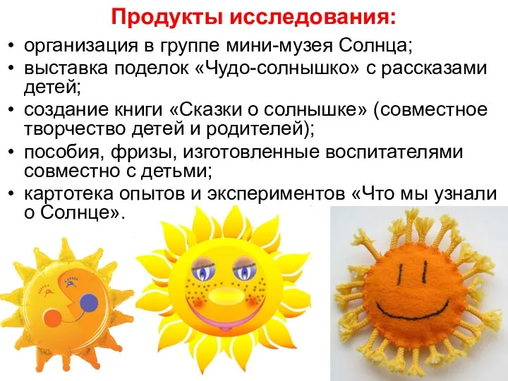 Продукты исследования: организация в группе мини-музея Солнца; выставка поделок «Чудо-солнышко» с рассказами детей;