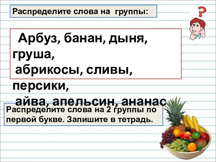 Распределите слова на группы: Распределите слова на 2 группы по