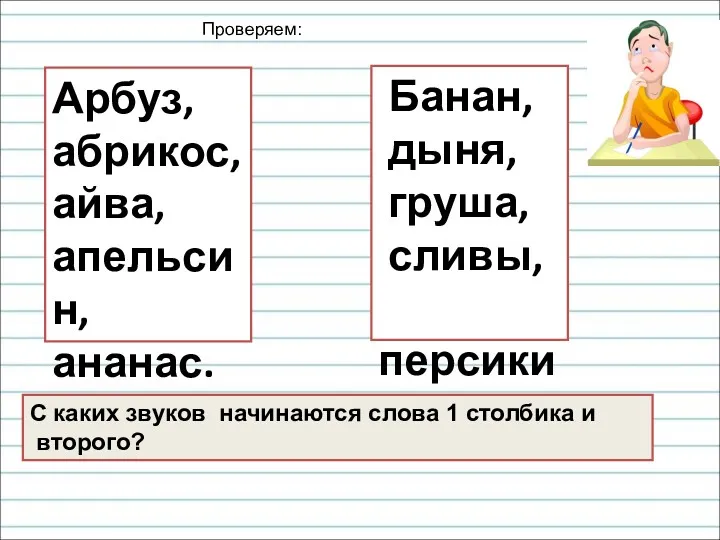 Арбуз, абрикос, айва, апельсин, ананас. Банан, дыня, груша, сливы, персики.