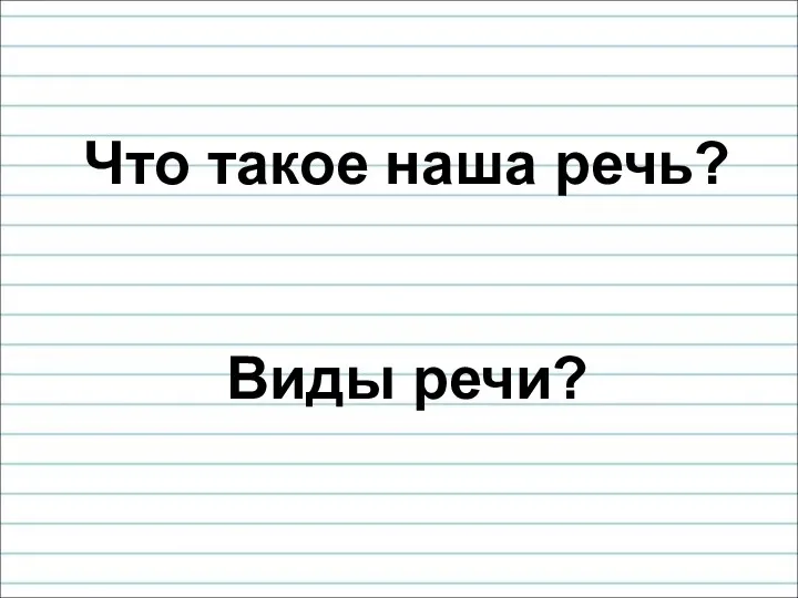 Что такое наша речь? Виды речи?