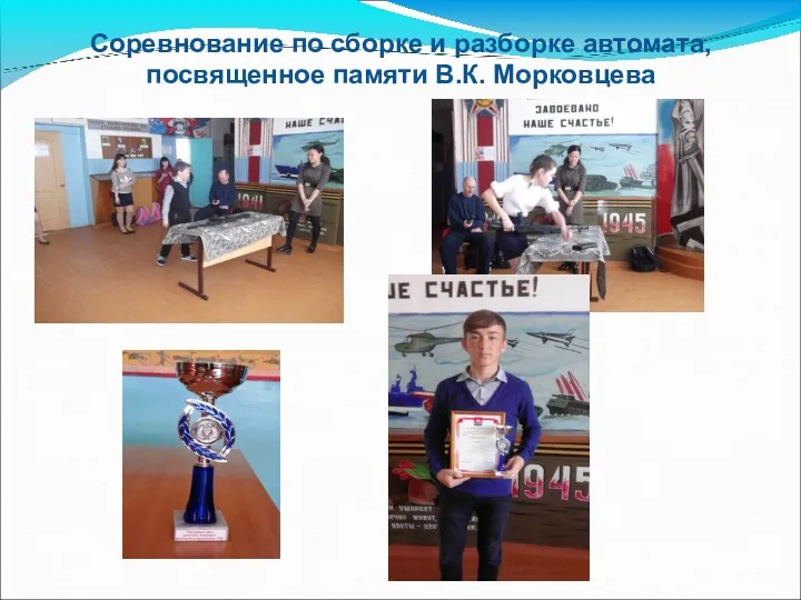 Соревнование по сборке и разборке автомата, посвященное памяти В.К. Морковцева