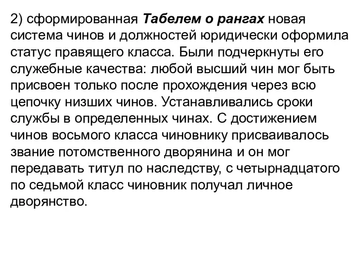 2) сформированная Табелем о рангах новая система чинов и должностей