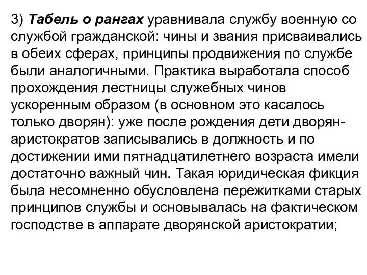 3) Табель о рангах уравнивала службу военную со службой гражданской: