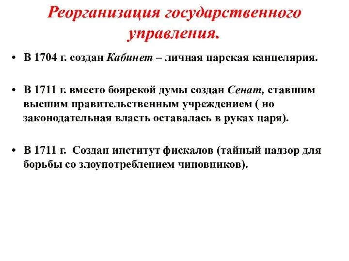 Реорганизация государственного управления. В 1704 г. создан Кабинет – личная