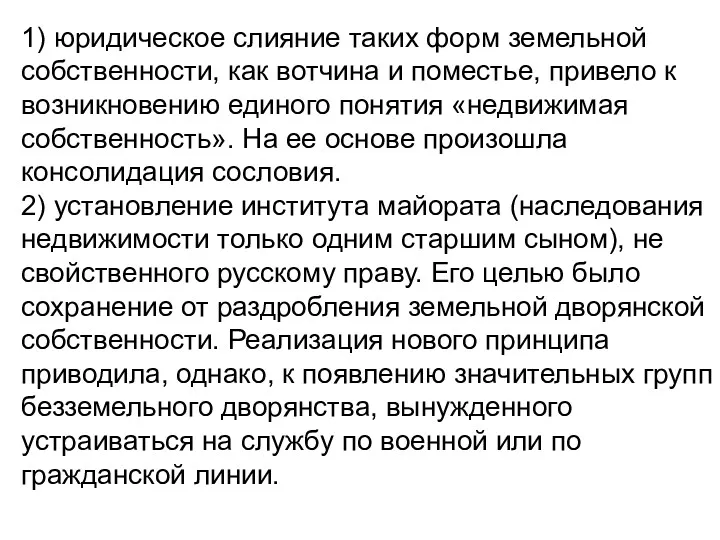 1) юридическое слияние таких форм земельной собственности, как вотчина и