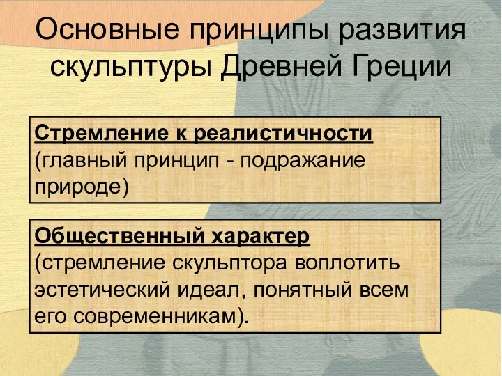 Общественный характер (стремление скульптора воплотить эстетический идеал, понятный всем его