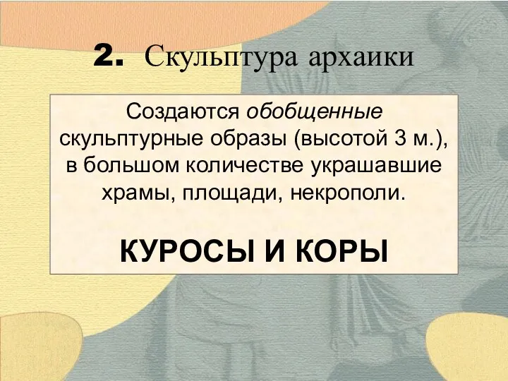 Создаются обобщенные скульптурные образы (высотой 3 м.), в большом количестве