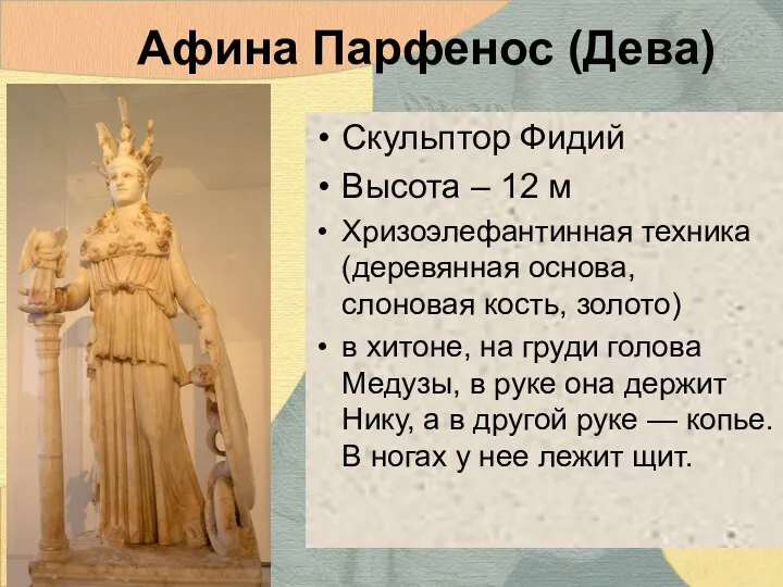 Афина Парфенос (Дева) Скульптор Фидий Высота – 12 м Хризоэлефантинная