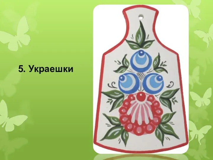 5. Украешки