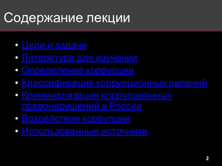 Содержание лекции Цели и задачи Литература для изучения Определение коррупции